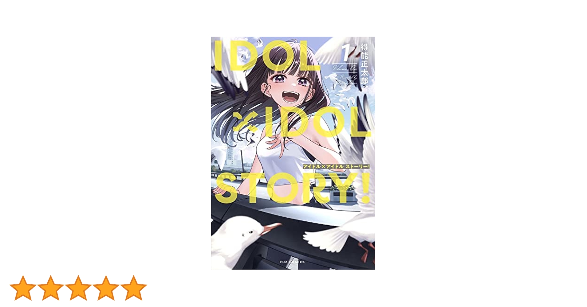 IDOL×IDOL STORY! 1~3巻 初版 特典付き 新品未開封 IDOL×IDOL STORY！ 1 (芳文社コミックス/FUZ